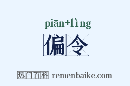 偏令是什么意思的图片